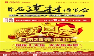 居然之家蘄春店“首屆建材博覽會”大型促銷活動完美收官！