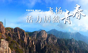 飛揚(yáng)青春，活力居然——居然之家安徽分公司蕪湖店2018黃山團(tuán)建之旅