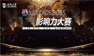 居然之家孝感店LADY BOSS影響力大賽圓滿結(jié)束