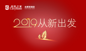 2019，從新出發(fā)——安徽分公司合肥濱湖店元旦員工活動(dòng)