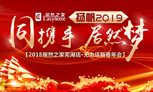 同攜手，居然夢，揚(yáng)帆2019——安徽分公司蕪湖店、無為店新春年會(huì)順利舉行！