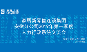 家居新零售連鎖集團安徽分公司2019年第一季度人力行政系統(tǒng)交流會圓滿結(jié)束！ 