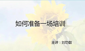 安徽蕪湖店【每月一課】培訓班開課啦！丨如何準備一場培訓？ 