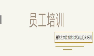 居然之家歐凱龍北龍湖店總經(jīng)理周振坤主講客訴處理技巧！