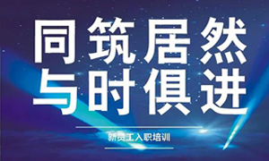 遼寧專場丨同筑居然，與時俱進——興城店舉辦新員工入職培訓